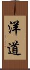 洋道 Scroll