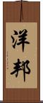 洋邦 Scroll