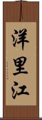洋里江 Scroll