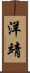 洋靖 Scroll