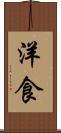 洋食 Scroll