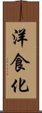 洋食化 Scroll
