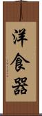 洋食器 Scroll