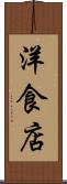 洋食店 Scroll