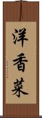 洋香菜 Scroll