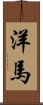 洋馬 Scroll