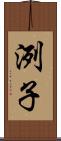 洌子 Scroll