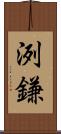 洌鎌 Scroll