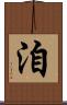 洎 Scroll