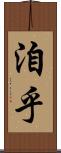 洎乎 Scroll