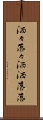 洒々落々 Scroll