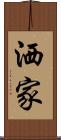 洒家 Scroll