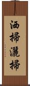 洒掃 Scroll