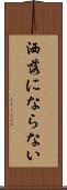 洒落にならない Scroll