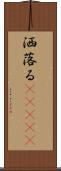 洒落る(ateji) Scroll