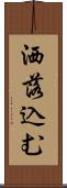 洒落込む Scroll