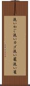 洗いかご Scroll