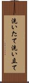 洗いたて Scroll