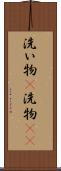 洗い物(P) Scroll
