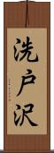 洗戸沢 Scroll
