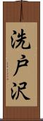 洗戸沢 Scroll