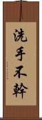 洗手不幹 Scroll