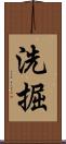 洗掘 Scroll
