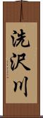 洗沢川 Scroll