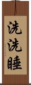 洗洗睡 Scroll