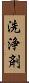 洗浄剤 Scroll