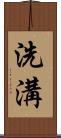 洗溝 Scroll