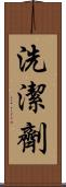 洗潔劑 Scroll