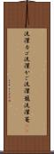 洗濯カゴ Scroll