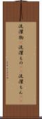 洗濯物(P) Scroll