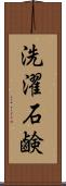 洗濯石鹸 Scroll