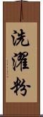 洗濯粉 Scroll