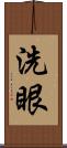 洗眼 Scroll