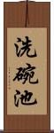 洗碗池 Scroll