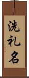 洗礼名 Scroll