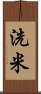洗米 Scroll