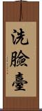 洗臉臺 Scroll