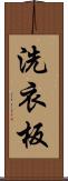 洗衣板 Scroll