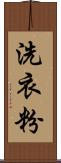 洗衣粉 Scroll