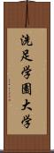 洗足学園大学 Scroll