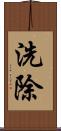 洗除 Scroll