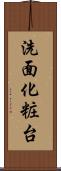 洗面化粧台 Scroll