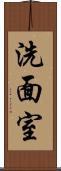洗面室 Scroll