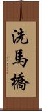 洗馬橋 Scroll