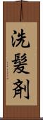 洗髪剤 Scroll