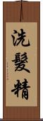 洗髮精 Scroll